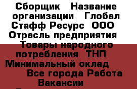 Сборщик › Название организации ­ Глобал Стафф Ресурс, ООО › Отрасль предприятия ­ Товары народного потребления (ТНП) › Минимальный оклад ­ 45 000 - Все города Работа » Вакансии   . Башкортостан респ.,Баймакский р-н